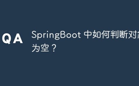 SpringBoot 中如何判断对象为空？