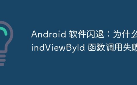 Android 软件闪退：为什么 findViewById 函数调用失败？