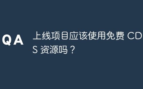 上线项目应该使用免费 CDN JS 资源吗？