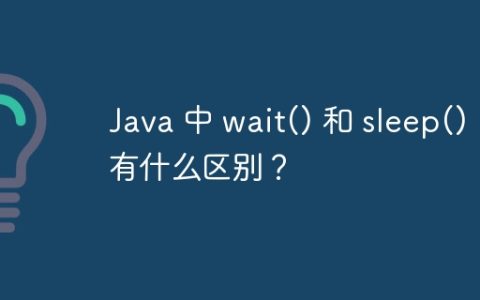 Java 中 wait() 和 sleep() 有什么区别？