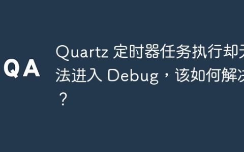 Quartz 定时器任务执行却无法进入 Debug，该如何解决？