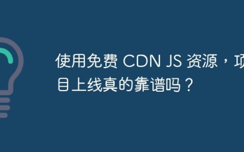 使用免费 CDN JS 资源，项目上线真的靠谱吗？