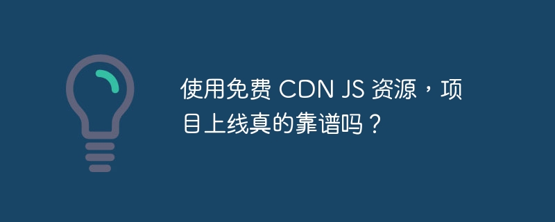 使用免费 cdn js 资源,项目上线真的靠谱吗?