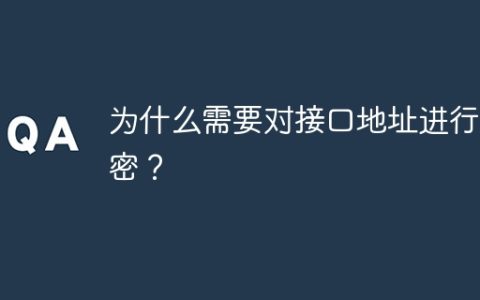 为什么需要对接口地址进行加密？