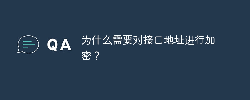 为什么需要对接口地址进行加密?