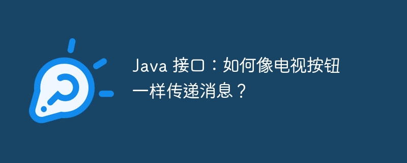 Java 接口:如何像电视按钮一样传递消息?