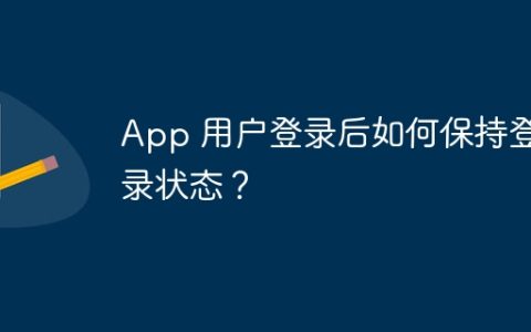App 用户登录后如何保持登录状态？