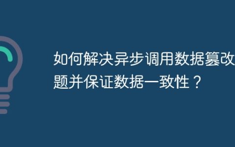 如何解决异步调用数据篡改问题并保证数据一致性？