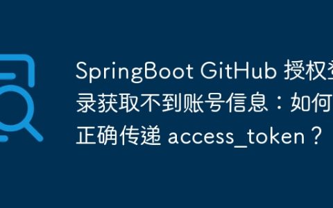 SpringBoot GitHub 授权登录获取不到账号信息：如何正确传递 access_token？
