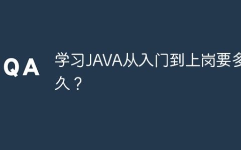 学习JAVA从入门到上岗要多久？