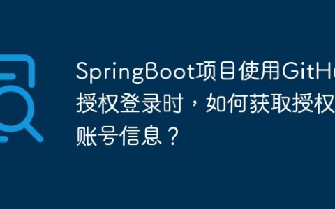 SpringBoot项目使用GitHub授权登录时，如何获取授权账号信息？