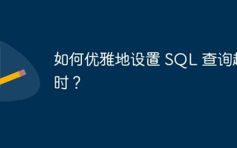 如何优雅地设置 SQL 查询超时？