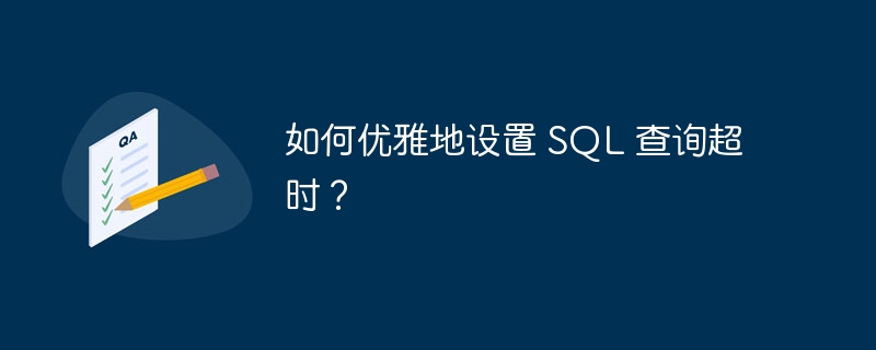 如何优雅地设置 sql 查询超时?