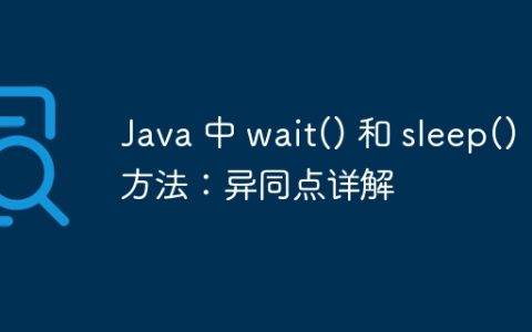 Java 中 wait() 和 sleep() 方法：异同点详解