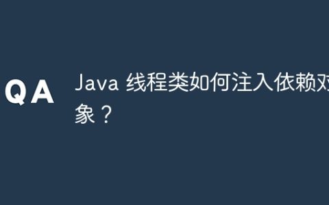 Java 线程类如何注入依赖对象？