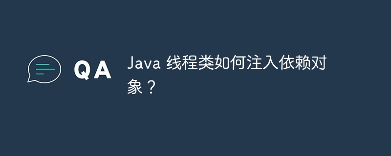 java 线程类如何注入依赖对象?