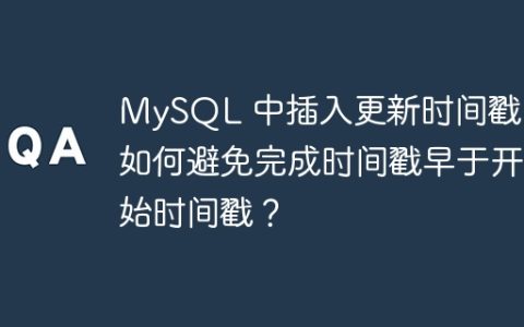 MySQL 中插入更新时间戳：如何避免完成时间戳早于开始时间戳？
