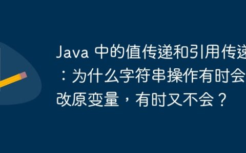 Java 中的值传递和引用传递：为什么字符串操作有时会修改原变量，有时又不会？