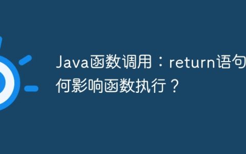Java函数调用：return语句如何影响函数执行？