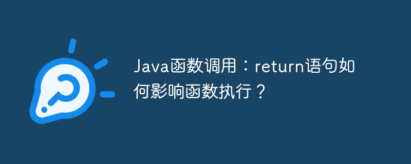 java函数调用:return语句如何影响函数执行?