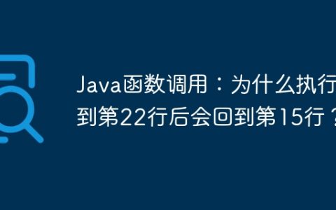 Java函数调用：为什么执行到第22行后会回到第15行？