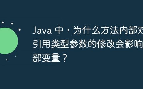 Java 中，为什么方法内部对引用类型参数的修改会影响外部变量？