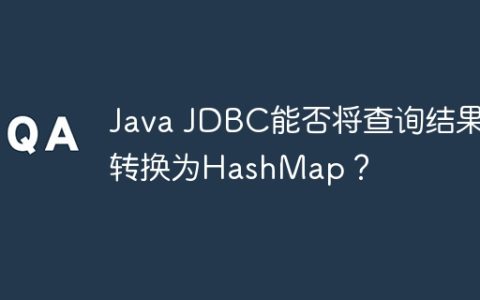 Java JDBC能否将查询结果转换为HashMap？