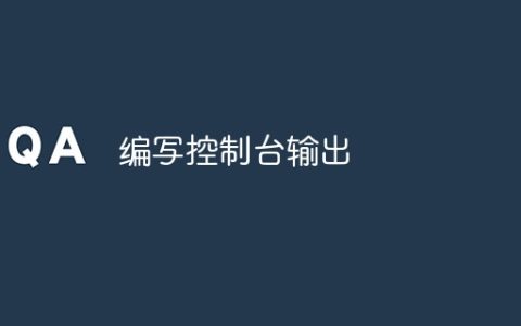 编写控制台输出
