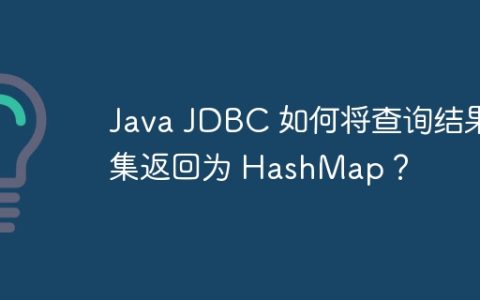 Java JDBC 如何将查询结果集返回为 HashMap？