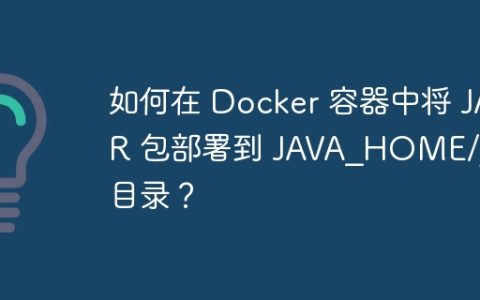 如何在 Docker 容器中将 JAR 包部署到 JAVA_HOME/jre 目录？