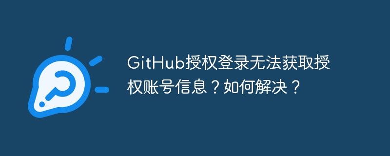 GitHub授权登录无法获取授权账号信息?如何解决?