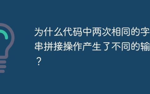 为什么代码中两次相同的字符串拼接操作产生了不同的输出？