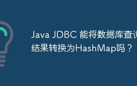 Java JDBC 能将数据库查询结果转换为HashMap吗？