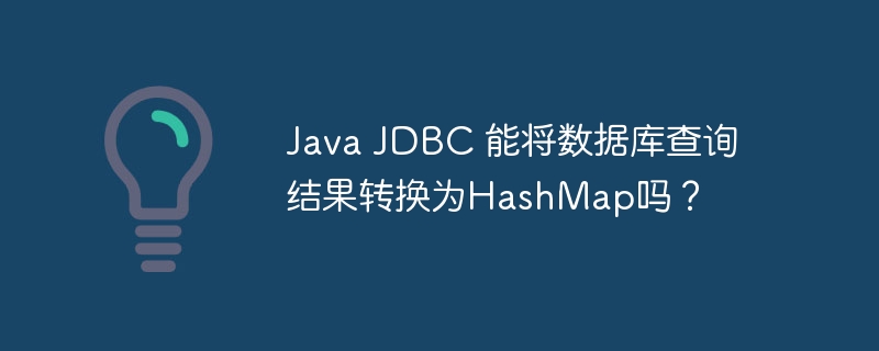 java jdbc 能将数据库查询结果转换为hashmap吗?