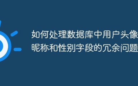 如何处理数据库中用户头像、昵称和性别字段的冗余问题？