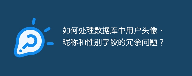 如何处理数据库中用户头像、昵称和性别字段的冗余问题?