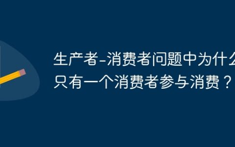 生产者-消费者问题中为什么只有一个消费者参与消费？