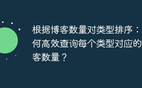 根据博客数量对类型排序：如何高效查询每个类型对应的博客数量？