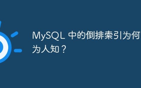 MySQL 中的倒排索引为何鲜为人知？