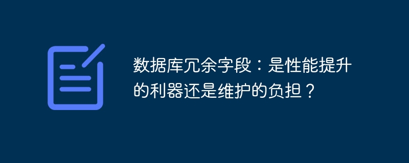 数据库冗余字段:是性能提升的利器还是维护的负担?