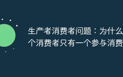 生产者消费者问题：为什么多个消费者只有一个参与消费？