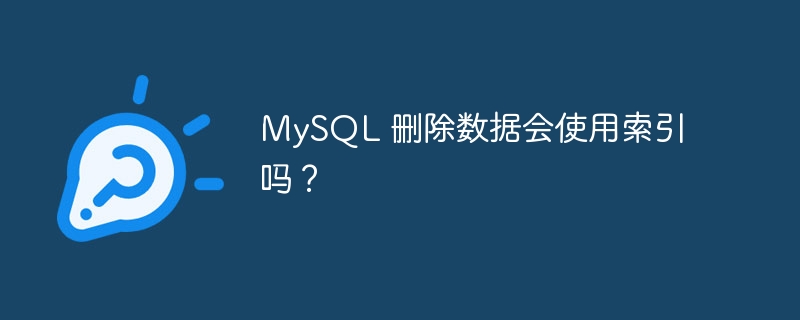 mysql 删除数据会使用索引吗?