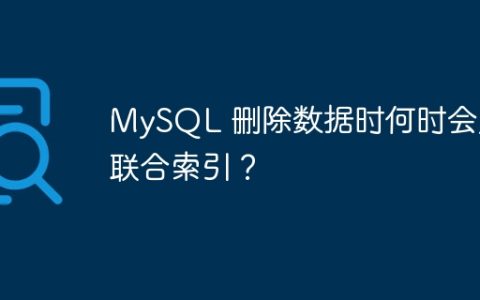 MySQL 删除数据时何时会走联合索引？