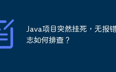 Java项目突然挂死，无报错日志如何排查？
