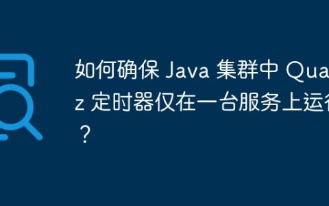 如何确保 Java 集群中 Quartz 定时器仅在一台服务上运行？