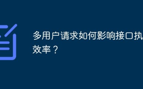 多用户请求如何影响接口执行效率？