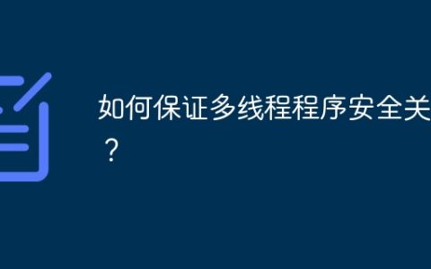 如何保证多线程程序安全关闭？