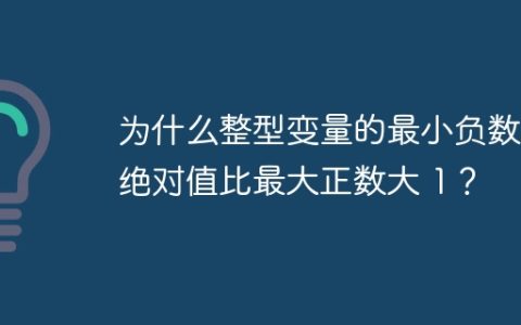 为什么整型变量的最小负数的绝对值比最大正数大 1？