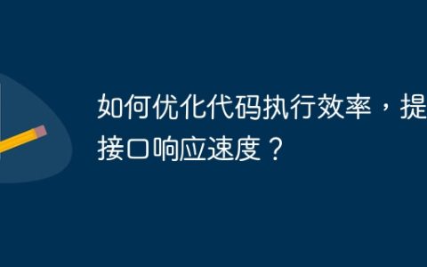 如何优化代码执行效率，提升接口响应速度？