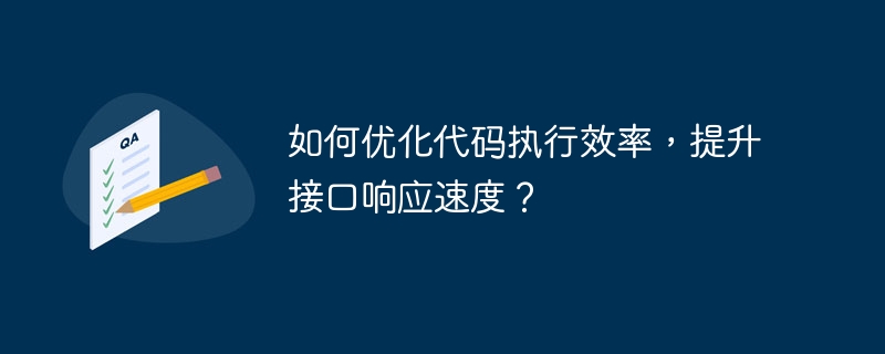 如何优化代码执行效率,提升接口响应速度?